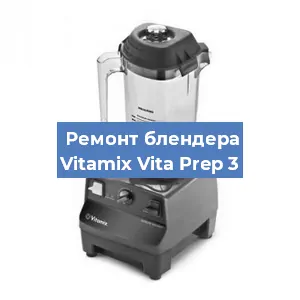 Замена щеток на блендере Vitamix Vita Prep 3 в Новосибирске